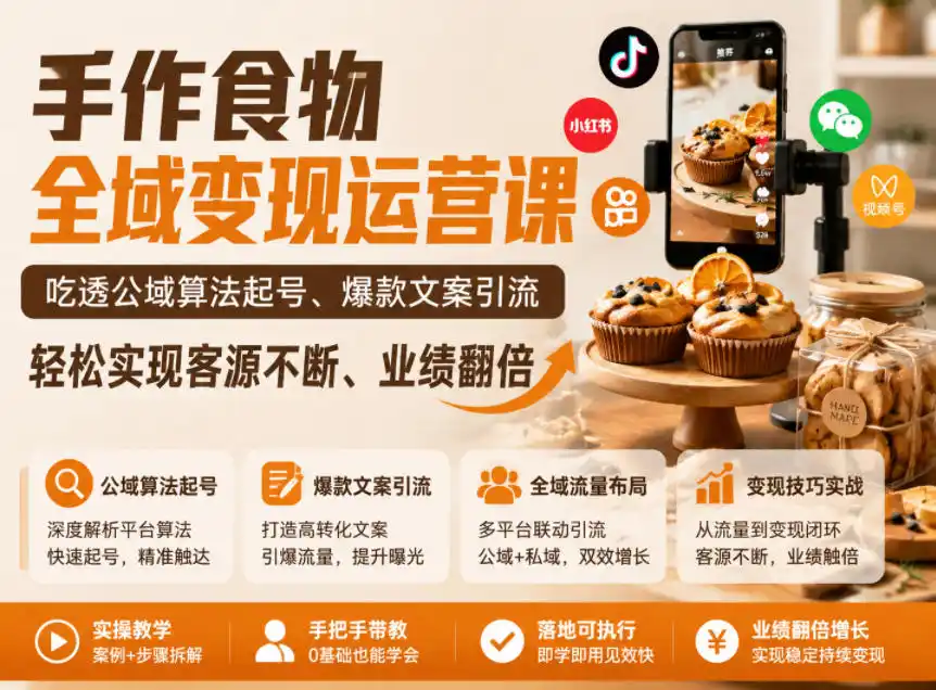 手作食物全域变现运营课,吃透公域算法起号、爆款文案引流,轻松实现客源不断、业绩翻倍-汇课新知资源网