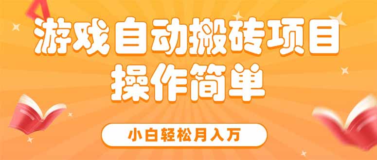 游戏自动搬砖项目，小白轻松月入万，操作简单-汇课新知资源网