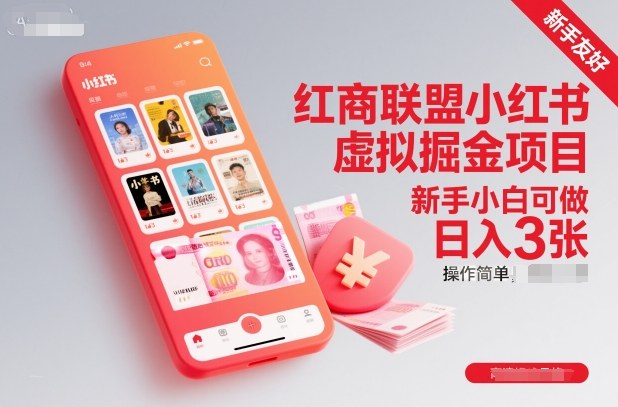 红商联盟小红书虚拟掘金项目,新手小白可做,操作简单,日入3张-汇课新知资源网