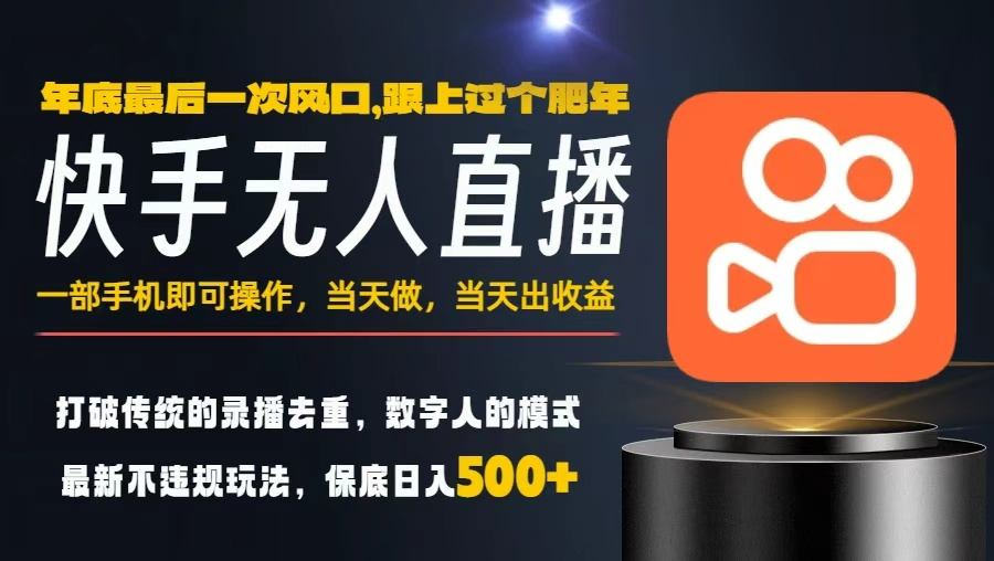 一部手机，当天出收益，轻松日入5张+，小白轻松上手，年前最后一个风口项目【揭秘】-汇课新知资源网