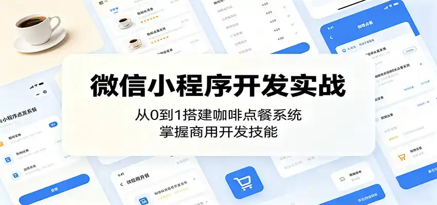 微信小程序开发实战：从0到1搭建咖啡点餐系统，掌握商用开发技能-汇课新知资源网