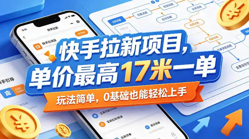 快手拉新项目，单价最高17米一单，玩法简单，0基础也能轻松上手(更新6月25日)-汇课新知资源网
