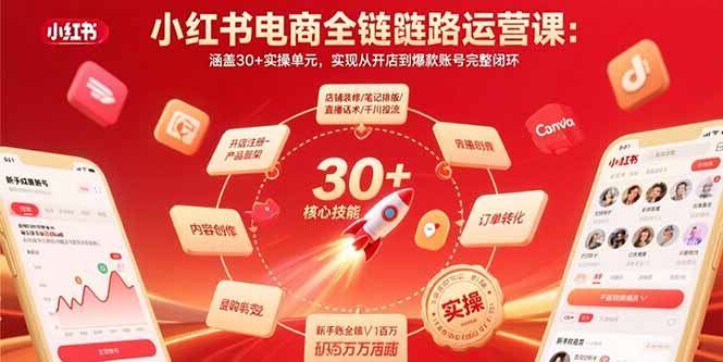 小红书电商全链路运营课:涵盖30+实操单元,实现从开店到爆款账号完整闭环-汇课新知资源网