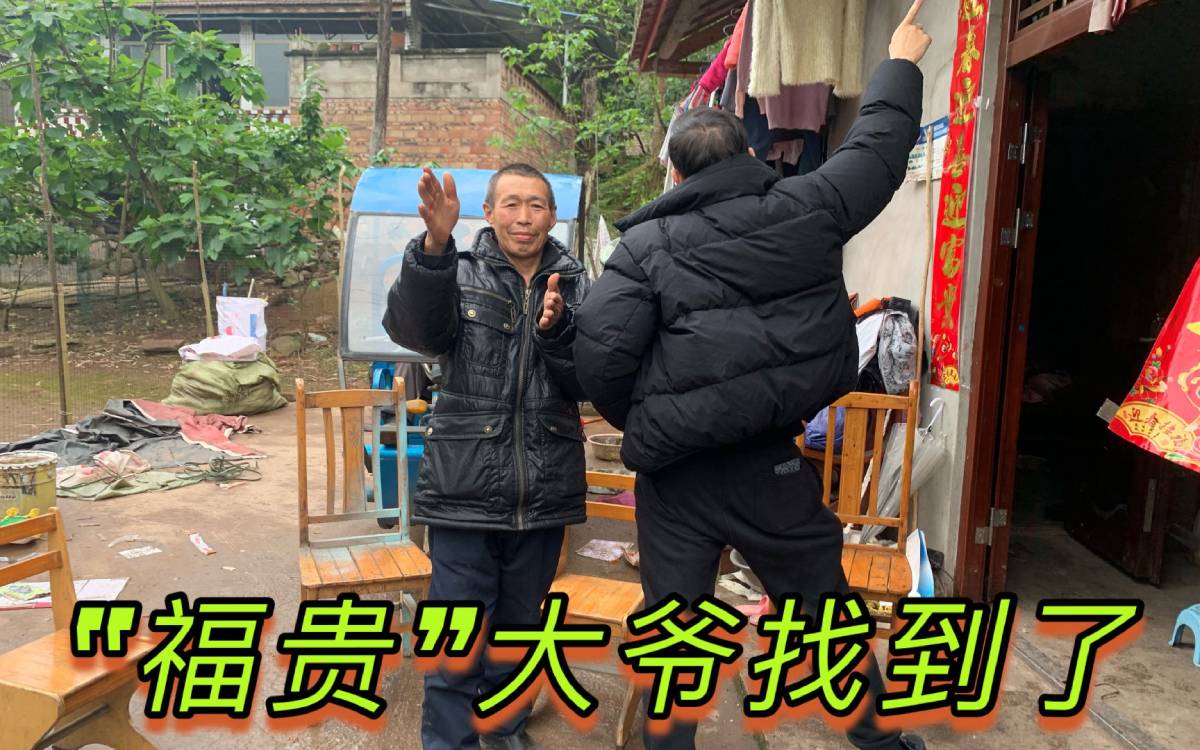 当年激励多人福贵大爷找到了-汇课新知资源网