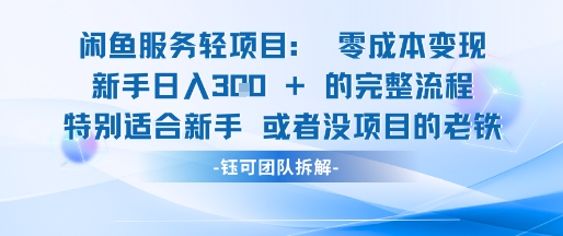 闲鱼虚拟项目轻资产运营新手日入3张的零成本变现-汇课新知资源网