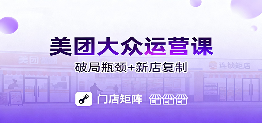 美团大众运营课：业绩增长飞轮/投流推广/排名规则/破局瓶颈/新店复制打爆-汇课新知资源网