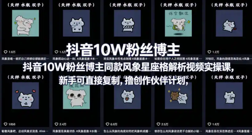 抖音10W粉丝博主同款星座性格解析视频实操课,新手可直接复制,撸创作伙伴计划,分成计划等-汇课新知资源网