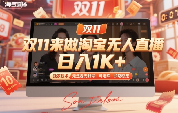 双11来做淘宝无人直播,日入1K+,独家技术,无违规无封号,可矩阵,长期稳定【揭秘】-汇课新知资源网