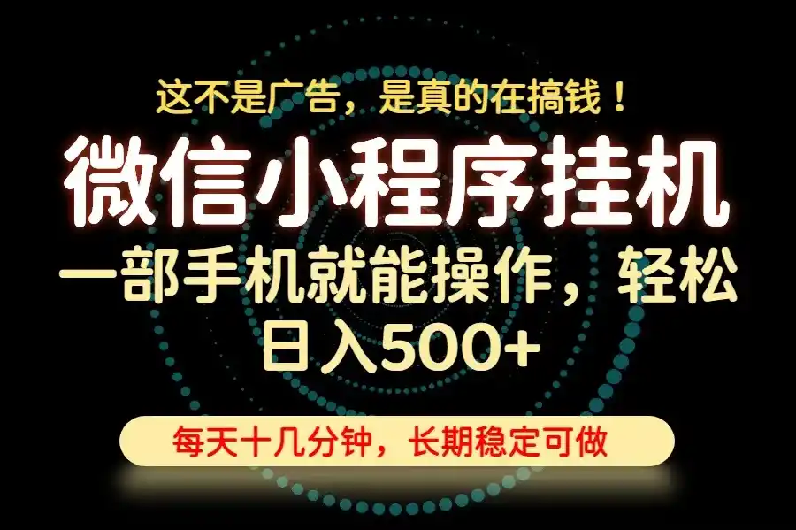26年下半年最新小程序挂机，只需一部手机，轻松日入500+，长期稳定可做-汇课新知资源网