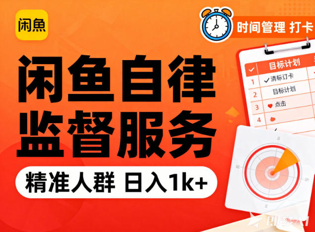 闲鱼卖自律监督服务,人群精准,每天1k+纯利润-汇课新知资源网