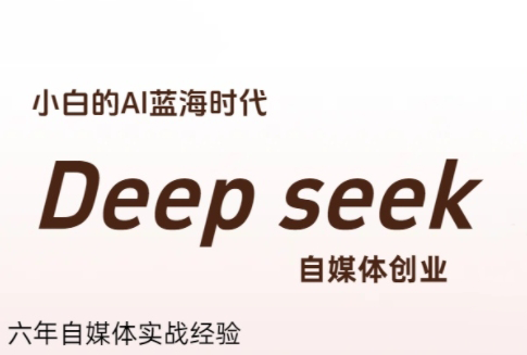 冰冰老师·普通人如何利用Deepseek创业-汇课新知资源网