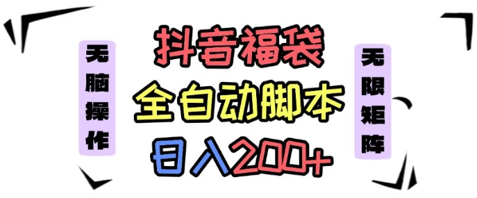 抖音全自动抢福袋项目,蓝海赛道,新手小白一天轻松200+,看完直接可以上手【揭秘】-汇课新知资源网