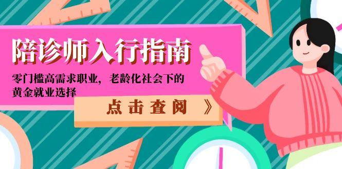 陪诊师入行指南：零门槛高需求职业，老龄化社会下的黄金就业选择-汇课新知资源网