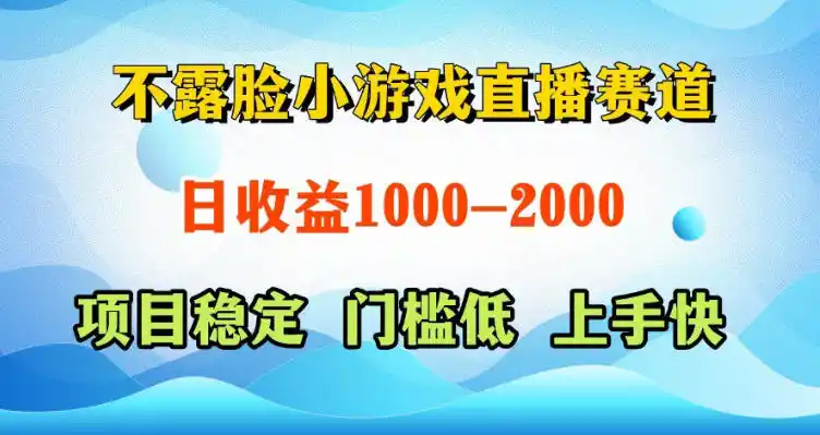 不露脸小游戏直播赛道,日收益500-1k+,可全自动AI玩,可脚本玩,可真人玩,项目稳定,上手快【揭秘】-汇课新知资源网