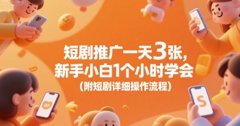 短剧推广一天3张，新手小白1个小时学会(附短剧详细操作流程)-汇课新知资源网
