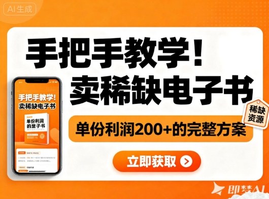 手把手教学!在小红书卖稀缺电子书,单份利润2张+的完整方案-汇课新知资源网