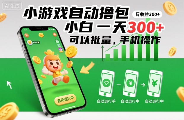 小游戏自动撸包,小白一天300+,可以批量,手机操作【揭秘】-汇课新知资源网
