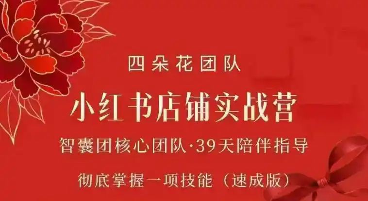 四朵花-小红书店铺专项实战营，专项类目开店跑通全流程，彻底掌握一项技能(速成版)-汇课新知资源网