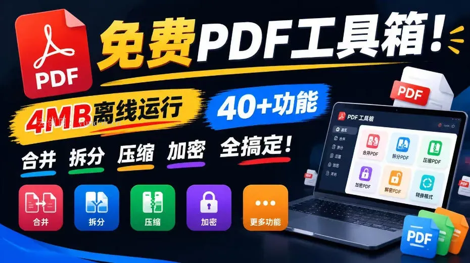 免费PDF工具箱！4MB离线运行，40+功能，合并拆分压缩加密全搞定！