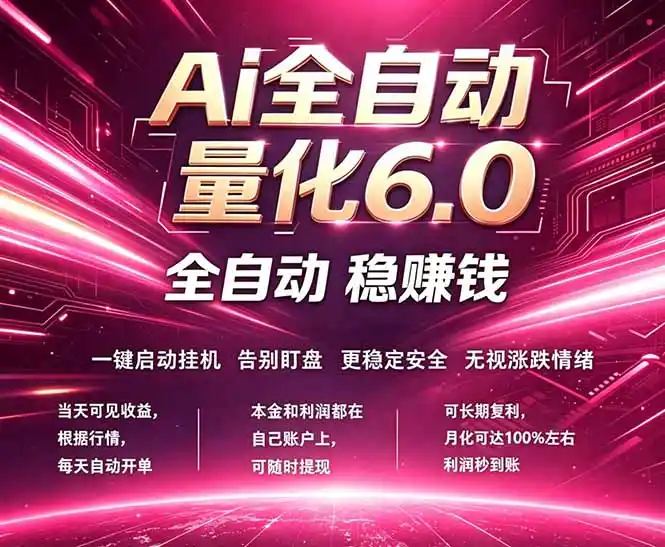 最新AI量化交易6.0，24小时自动运行，绿色稳定！日入1000+-汇课新知资源网