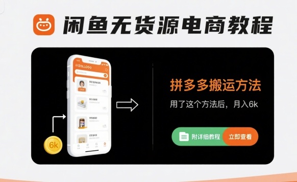 闲鱼无货源电商教程，拼多多搬运方法，用了这个方法后，月入6k(附详细教程)-汇课新知资源网