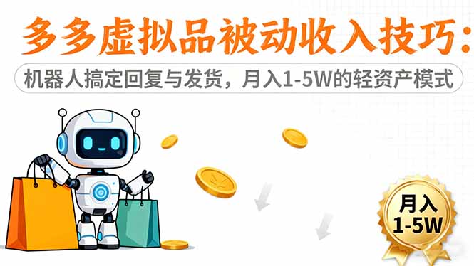 多多虚拟品被动收入技巧:机器人搞定回复与发货,月入 1-5W 的轻资产模式-汇课新知资源网