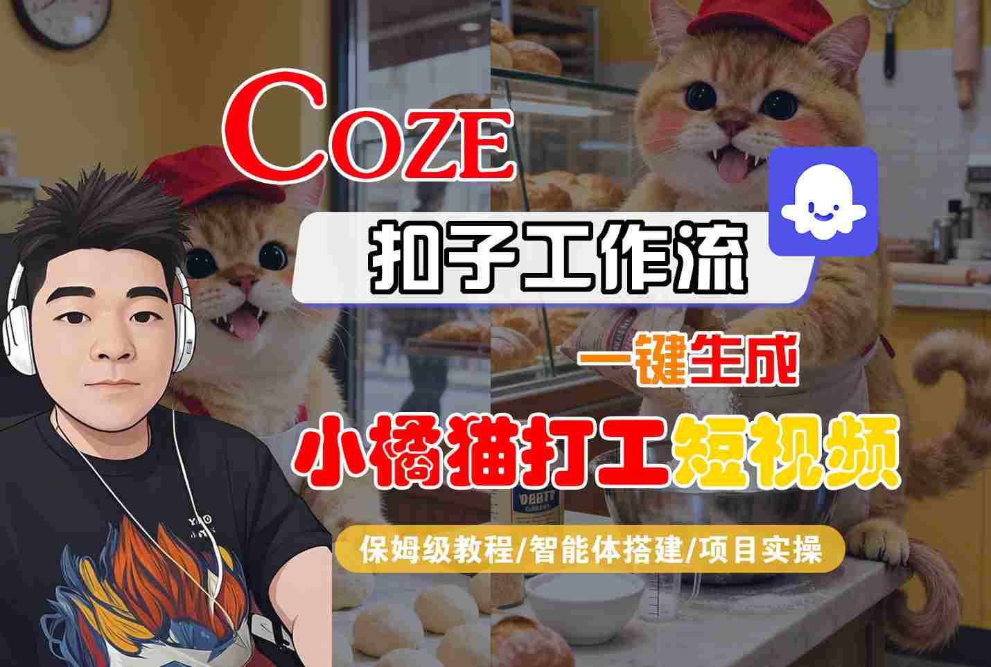 Coze扣子智能体工作流一键生成“小橘猫打工“短视频，全流程保姆级教学-汇课新知资源网