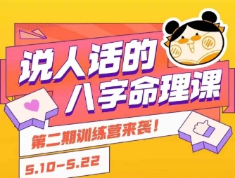 说人话的八字命理课程，简单易学，小白轻松学习并且掌握扎实的八字基础-汇课新知资源网