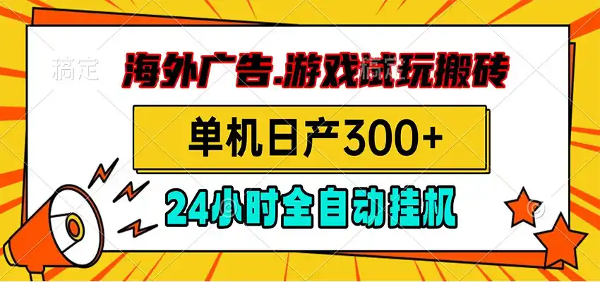 海外广告视频挂机,小游戏试玩搬砖,单机日产300+,脚本24小时全自动挂机-汇课新知资源网