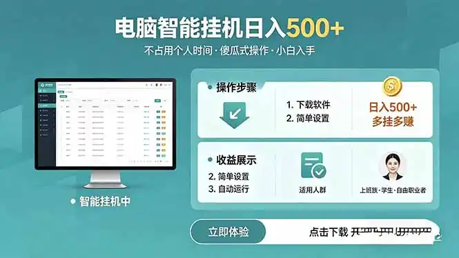 AI全自动挂机项目，电脑端轻松运行，稳定日入500+，零门槛上手-汇课新知资源网
