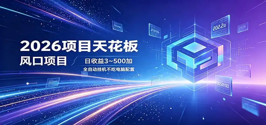 2026项目天花板，风口项目，日收益3~500+全自动挂机，不吃配置-汇课新知资源网