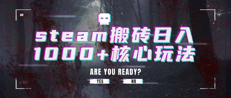 steam搬砖日入1000+核心玩法-汇课新知资源网