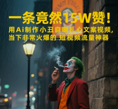 一条视频竟然15W赞！用AI制作小丑自嘲扎心文案视频，当下非常火爆的短视频流量神器-汇课新知资源网