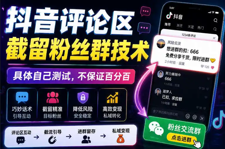 外面卖188抖音评论区截留粉丝群技术，具体自己测试，不保证百分百-汇课新知资源网