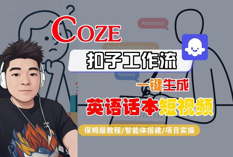 Coze扣子工作流一键生成英语话本短视频,保姆级教程-智能体搭建-项目实操-汇课新知资源网