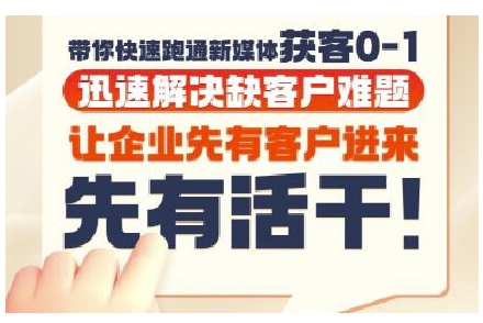 抖音短视频广告投放获客实操营，带你快速跑通新媒体获客0-1，迅速解决缺客户难题-汇课新知资源网