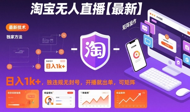 淘宝无人直播【最新】，日入1k+，独家技术，无违规无封号，开播就出单，可矩阵【揭秘】-汇课新知资源网