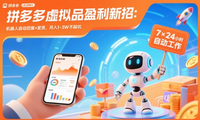 拼多多虚拟品盈利新招:机器人自动回复+发货,月入1-3W不踩坑【揭秘】-汇课新知资源网