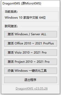 DragonKMS_v23.05.26 Windows激活工具-汇课新知资源网