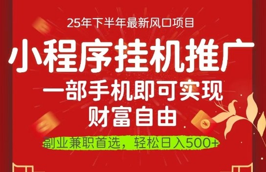 一部手机即可实现财富自由,微信小程序推广最新玩法教学,操作简单容易上手【揭秘】-汇课新知资源网