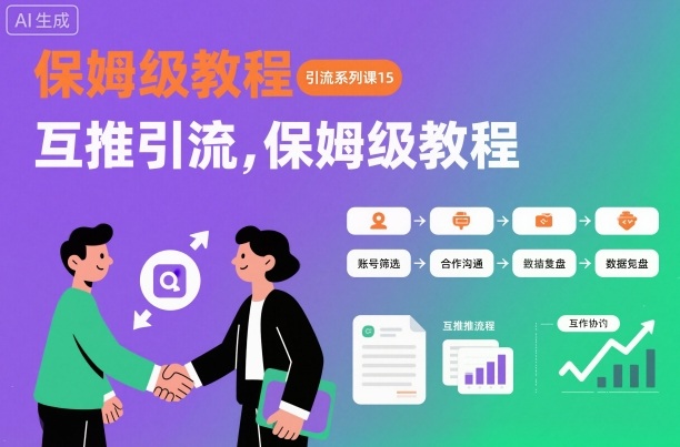 引流系列课15:互推引流,保姆级教程【文档】-汇课新知资源网