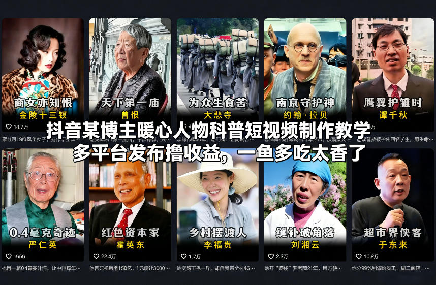 抖音某博主暖心人物科普短视频制作教学，多平台发布撸收益，一鱼多吃太香了-汇课新知资源网