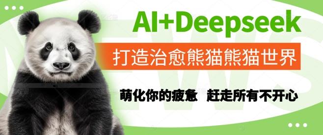 AI+Deepseek打造治愈熊猫世界，萌化你的疲惫，赶走所有不开心-汇课新知资源网