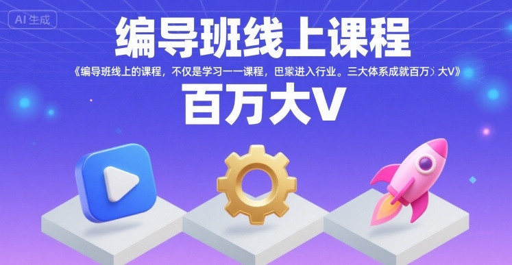 编导班线上课程，不仅是学习一门课程，更是进入一个行业，三大体系成就百万大V-汇课新知资源网