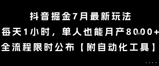 抖音掘金7月最新玩法，每天1小时，单人也能月产8k+，全流程限时公布【揭秘】-汇课新知资源网
