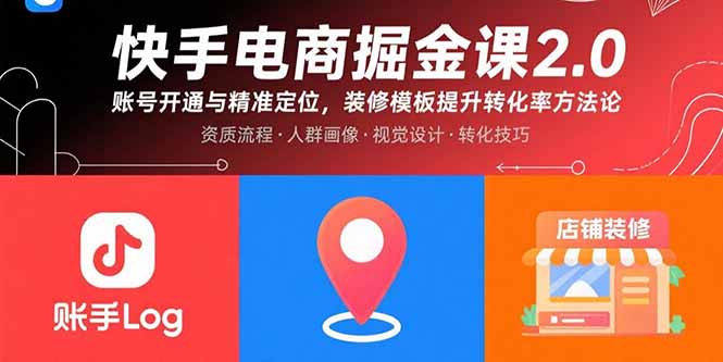 快手电商掘金课2.0，账号开通与精准定位，装修模板提升转化率方法论-汇课新知资源网