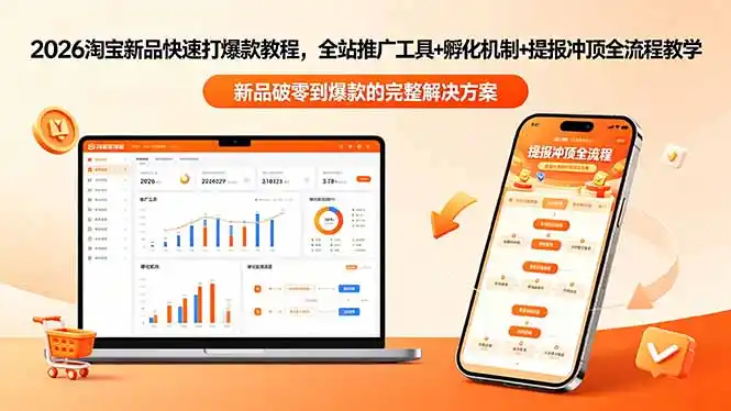 2026淘宝新品快速打爆款教程-更新,全站推广工具+孵化机制+提报冲顶全流程教学-汇课新知资源网