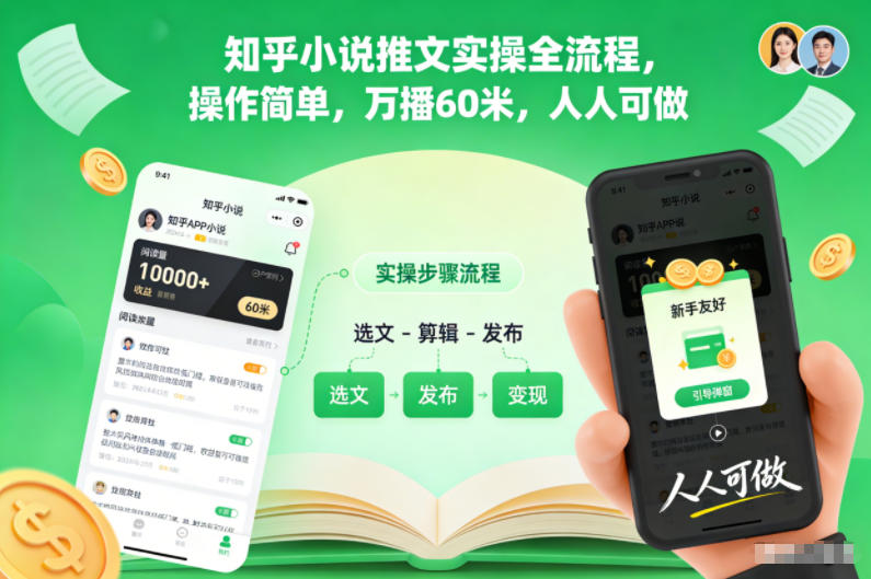 知乎小说推文实操全流程,操作简单,万播60米,人人可做-汇课新知资源网