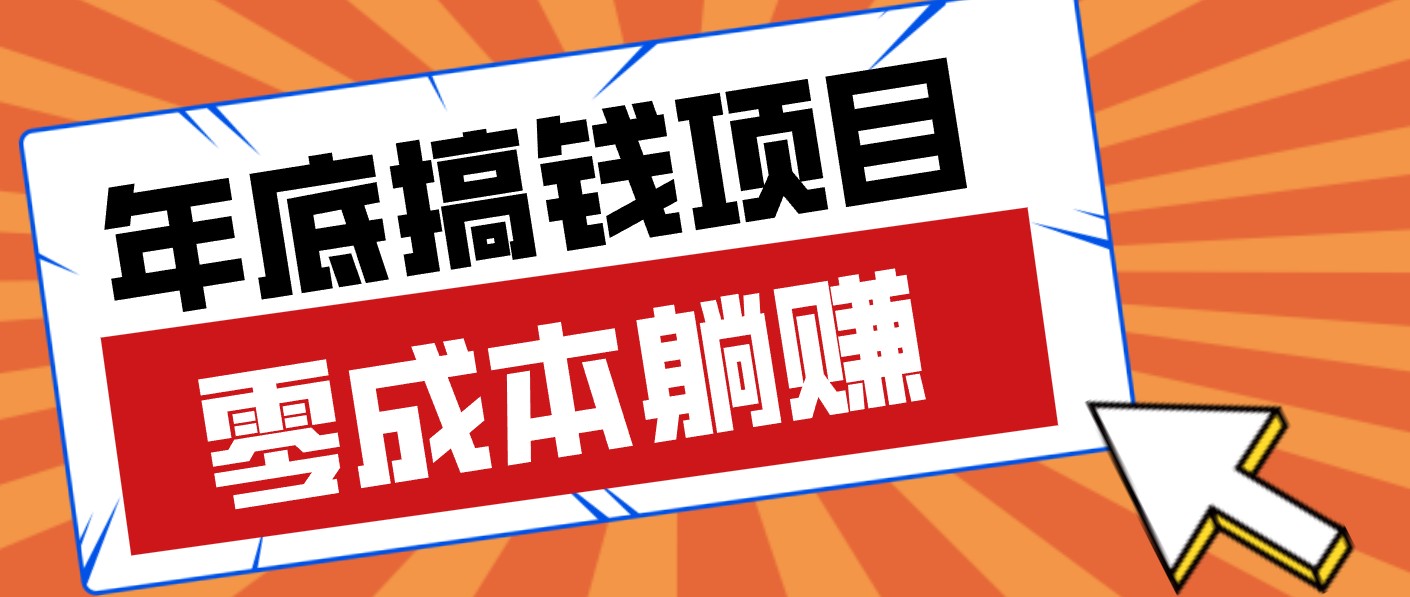 春节宅家也能赚零花钱?亲测靠谱的轻量副业影视推广新玩法轻松解锁额外收入-汇课新知资源网