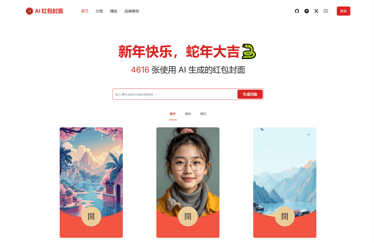 AI一键生成微信红包封面系统源码-汇课新知资源网